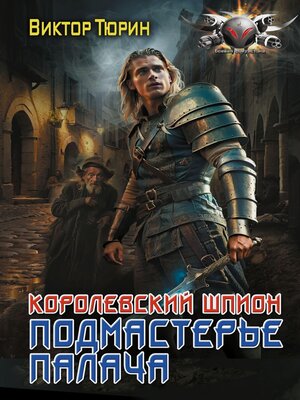 cover image of Королевский шпион. Подмастерье палача